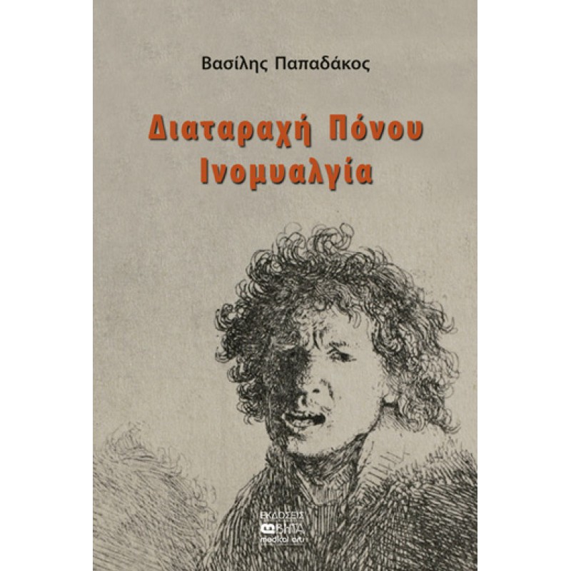 ΔΙΑΤΑΡΑΧΗ ΠΟΝΟΥ-ΙΝΟΜΥΑΛΓΙΑ  ( ΕΞΑΝΤΛΗΜΕΝΟ ΣΤΟΝ ΕΚΔΟΤΗ ) 